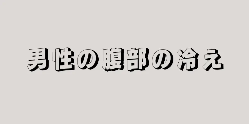 男性の腹部の冷え