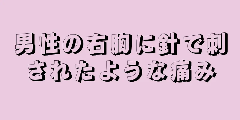 男性の右胸に針で刺されたような痛み