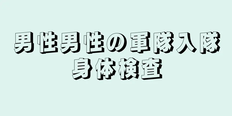 男性男性の軍隊入隊身体検査