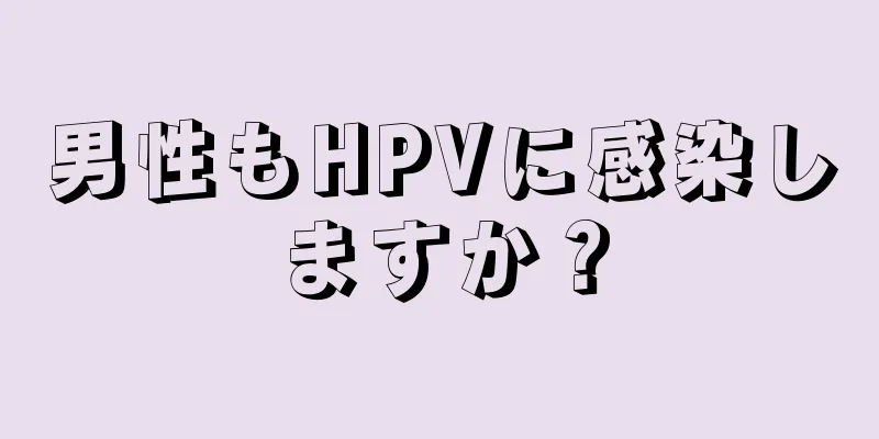 男性もHPVに感染しますか？