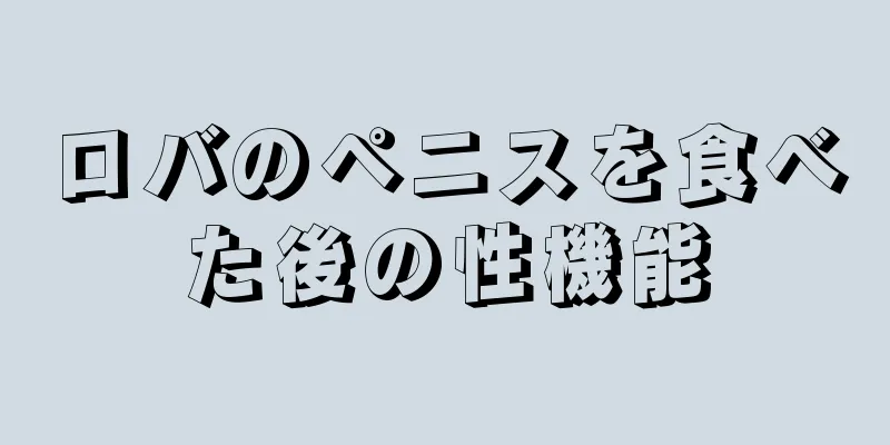 ロバのペニスを食べた後の性機能
