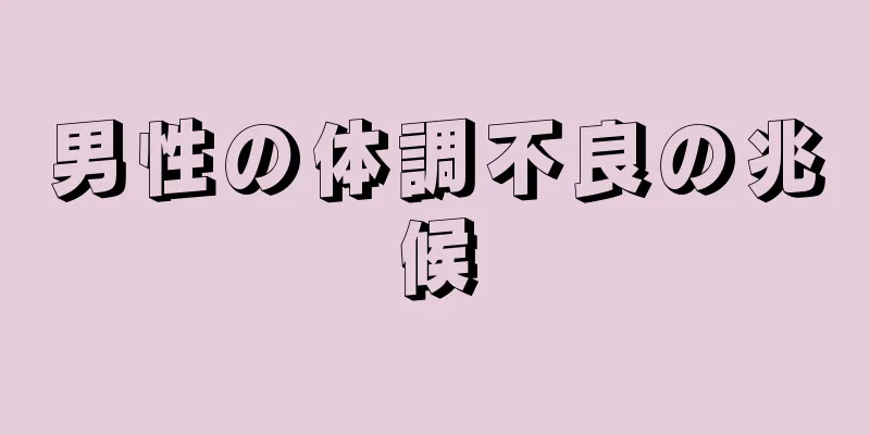 男性の体調不良の兆候