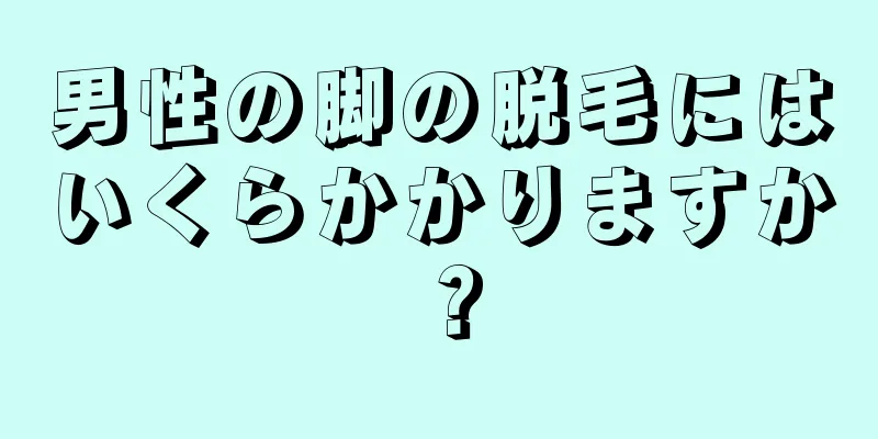 男性の脚の脱毛にはいくらかかりますか？