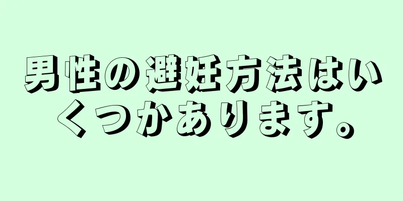 男性の避妊方法はいくつかあります。