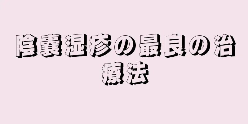 陰嚢湿疹の最良の治療法