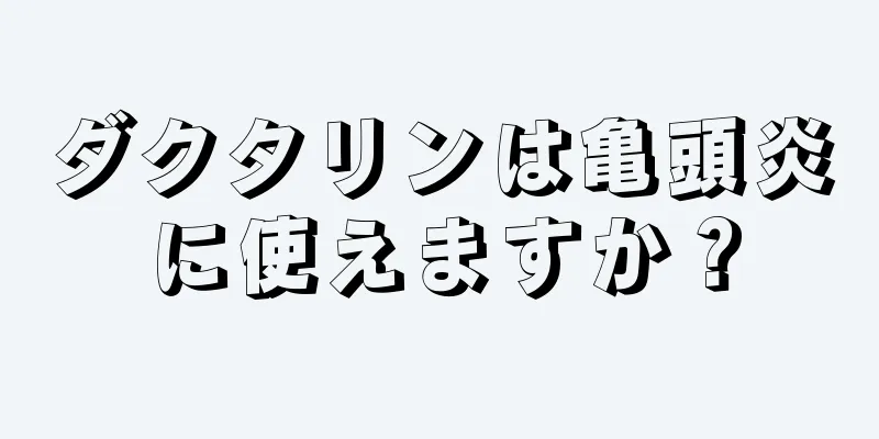 ダクタリンは亀頭炎に使えますか？