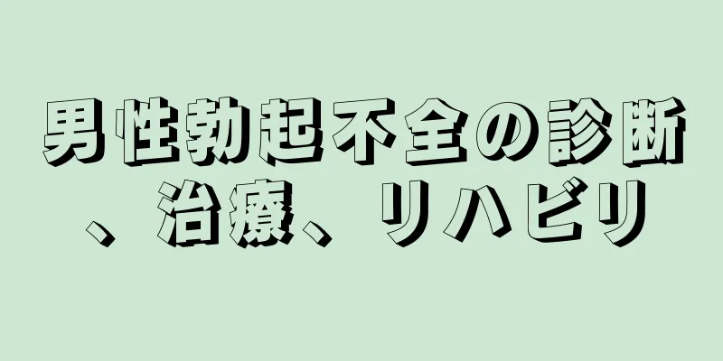 男性勃起不全の診断、治療、リハビリ