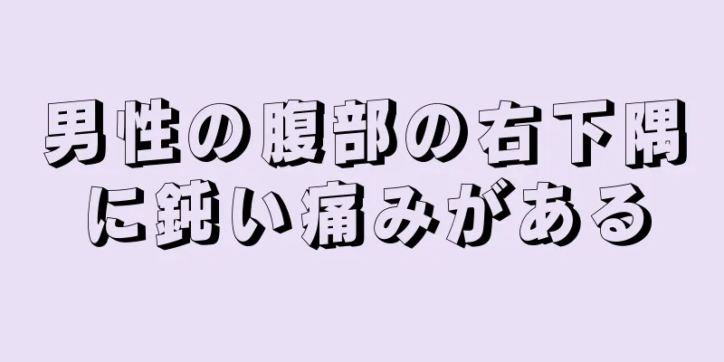 男性の腹部の右下隅に鈍い痛みがある