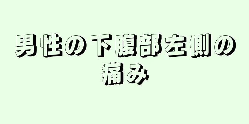 男性の下腹部左側の痛み