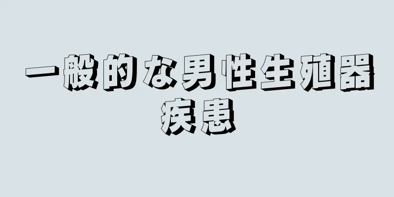 一般的な男性生殖器疾患