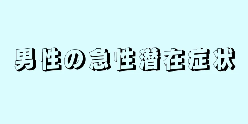 男性の急性潜在症状