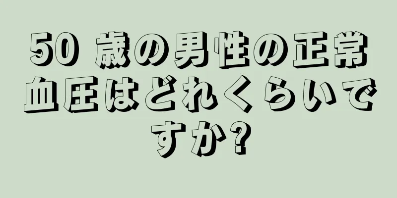 50 歳の男性の正常血圧はどれくらいですか?