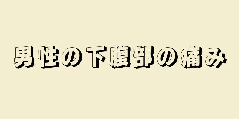 男性の下腹部の痛み