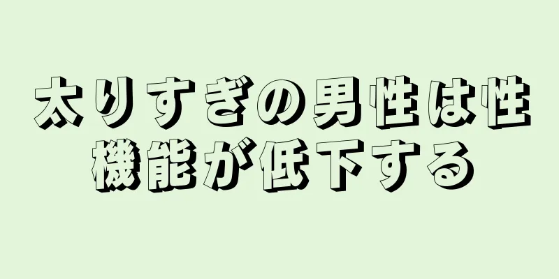 太りすぎの男性は性機能が低下する