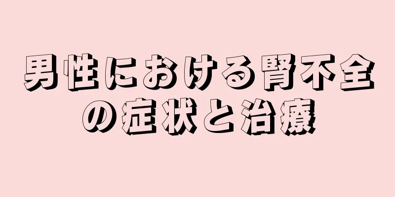 男性における腎不全の症状と治療
