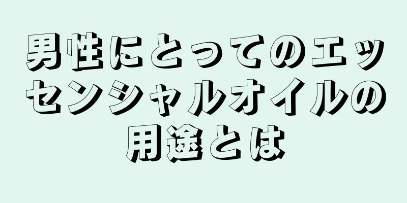 男性にとってのエッセンシャルオイルの用途とは
