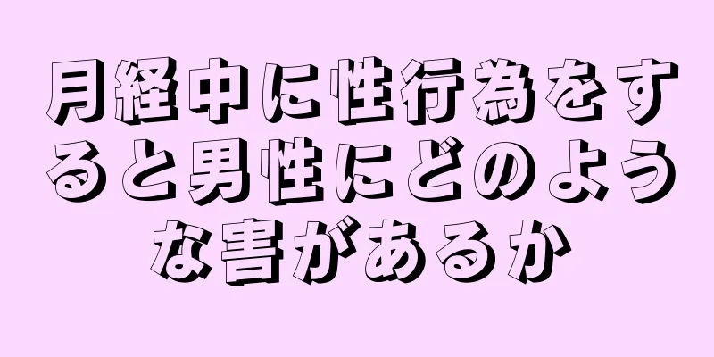 月経中に性行為をすると男性にどのような害があるか