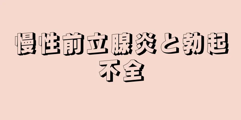 慢性前立腺炎と勃起不全