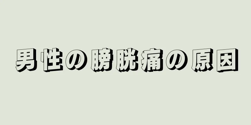 男性の膀胱痛の原因