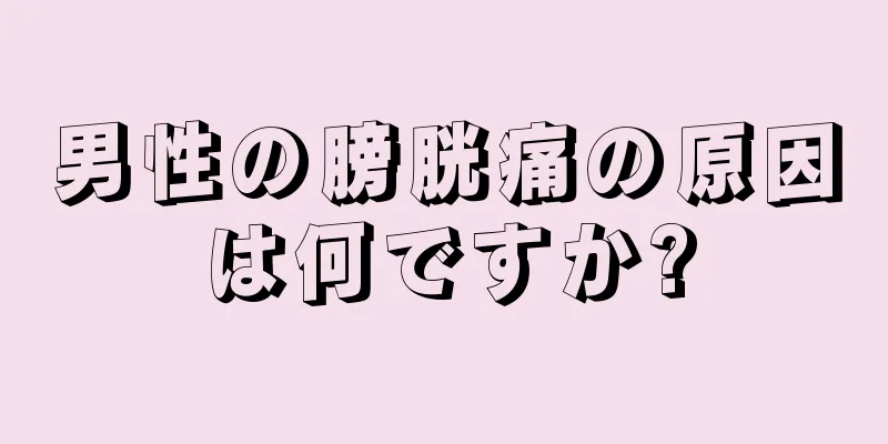 男性の膀胱痛の原因は何ですか?