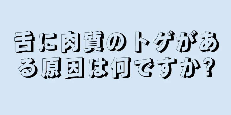 舌に肉質のトゲがある原因は何ですか?
