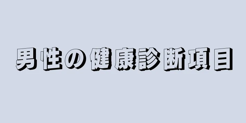 男性の健康診断項目