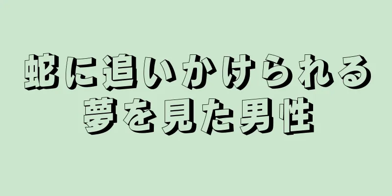 蛇に追いかけられる夢を見た男性