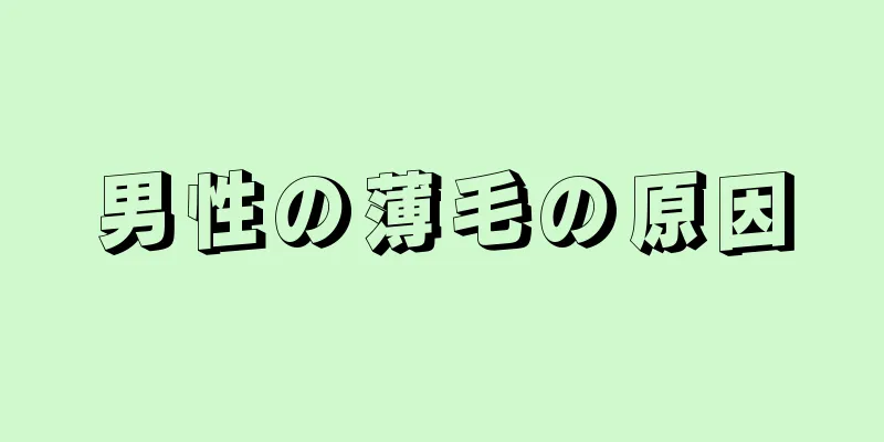 男性の薄毛の原因
