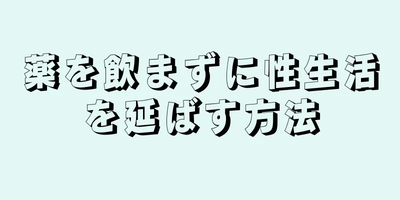 薬を飲まずに性生活を延ばす方法