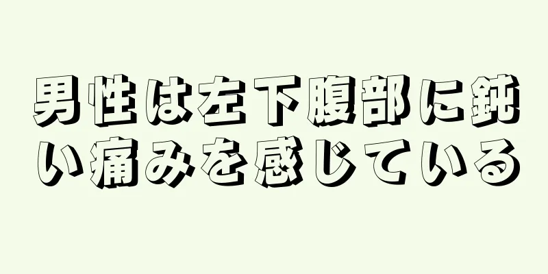 男性は左下腹部に鈍い痛みを感じている