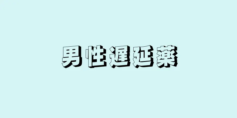 男性遅延薬