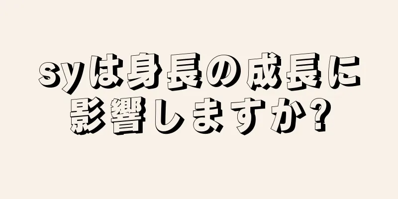 syは身長の成長に影響しますか?