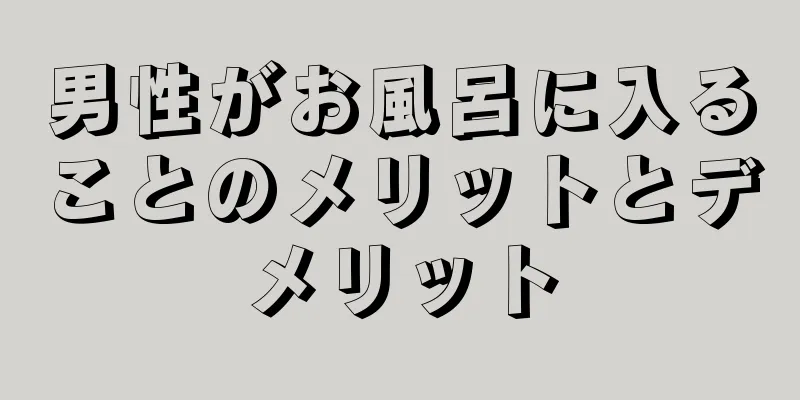 男性がお風呂に入ることのメリットとデメリット