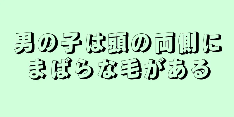 男の子は頭の両側にまばらな毛がある