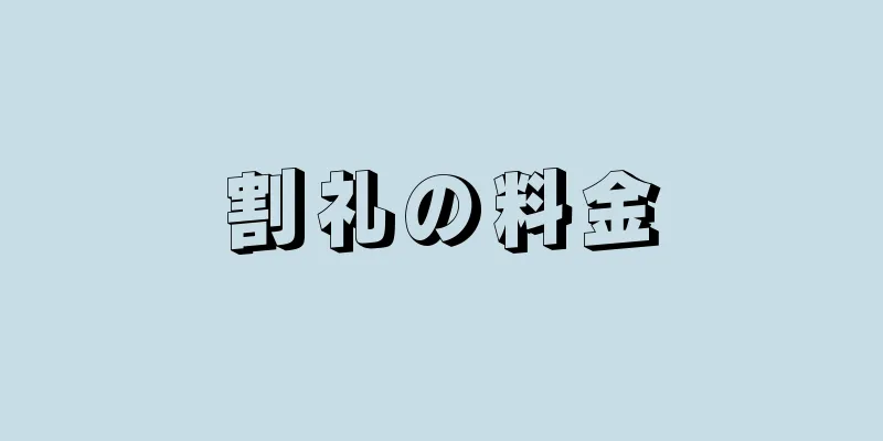 割礼の料金