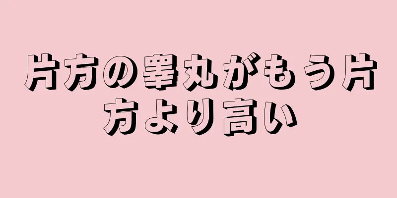 片方の睾丸がもう片方より高い