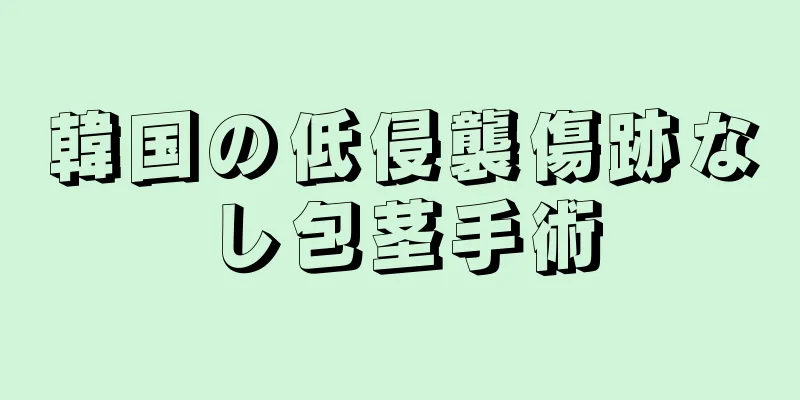 韓国の低侵襲傷跡なし包茎手術