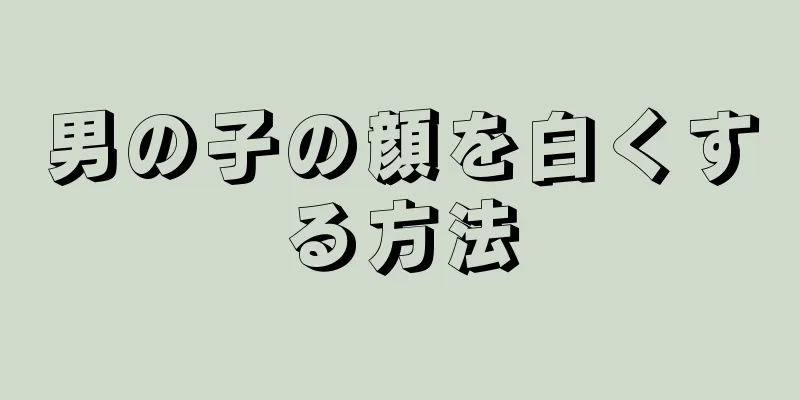 男の子の顔を白くする方法