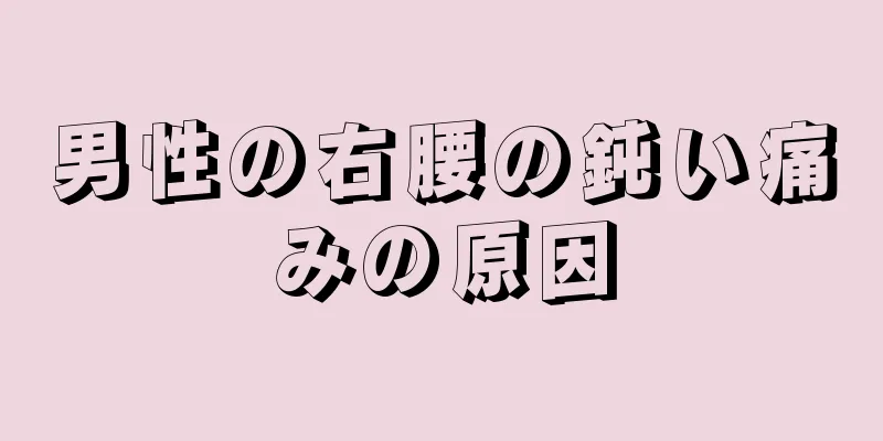 男性の右腰の鈍い痛みの原因