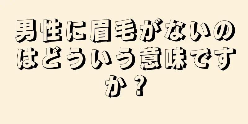 男性に眉毛がないのはどういう意味ですか？
