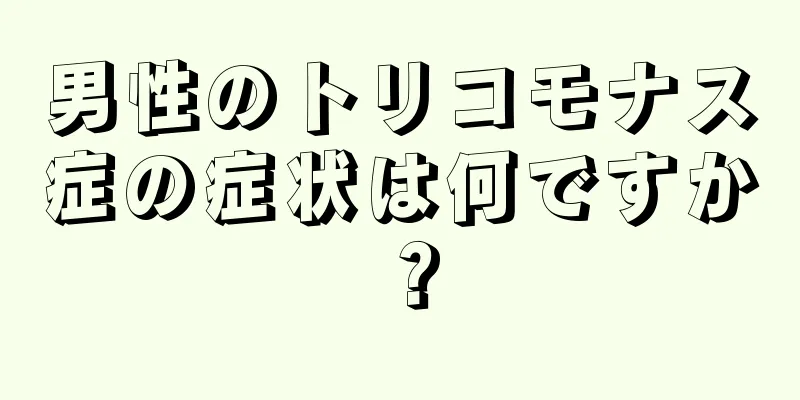 男性のトリコモナス症の症状は何ですか？