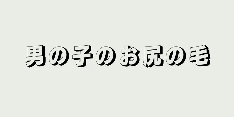 男の子のお尻の毛