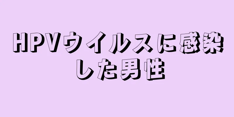 HPVウイルスに感染した男性