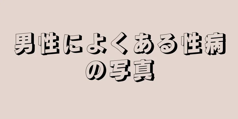 男性によくある性病の写真