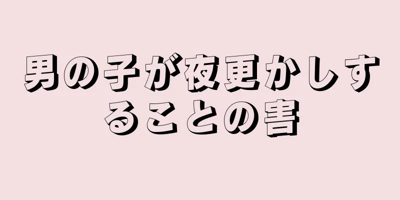 男の子が夜更かしすることの害