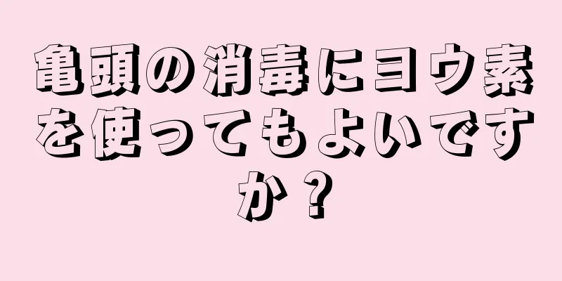 亀頭の消毒にヨウ素を使ってもよいですか？