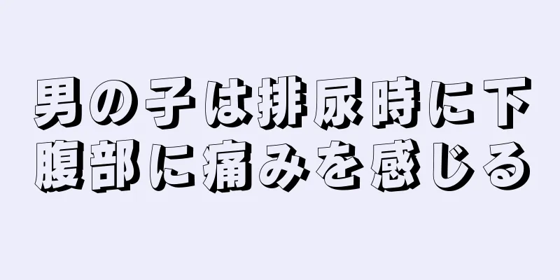 男の子は排尿時に下腹部に痛みを感じる