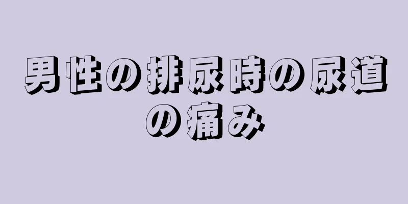 男性の排尿時の尿道の痛み