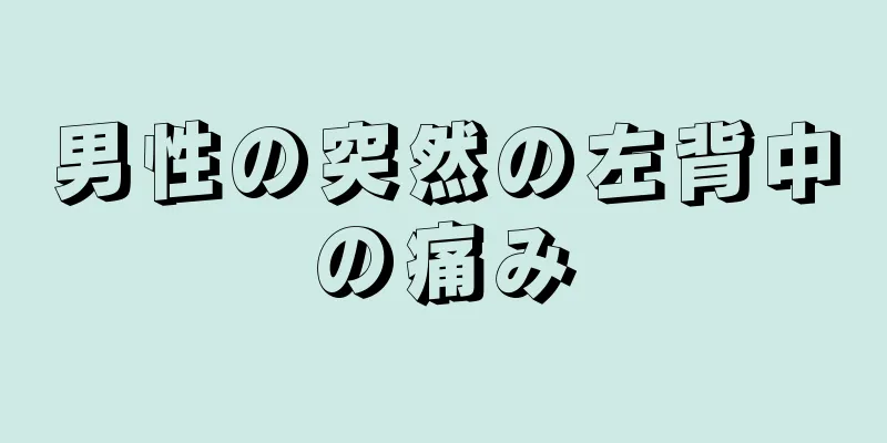 男性の突然の左背中の痛み