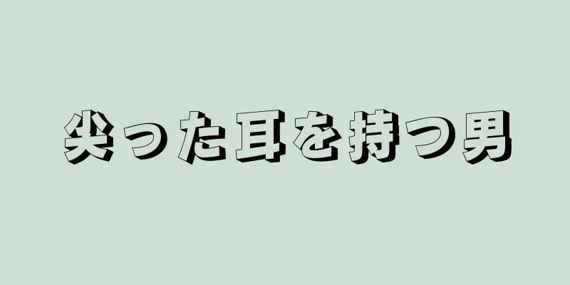 尖った耳を持つ男